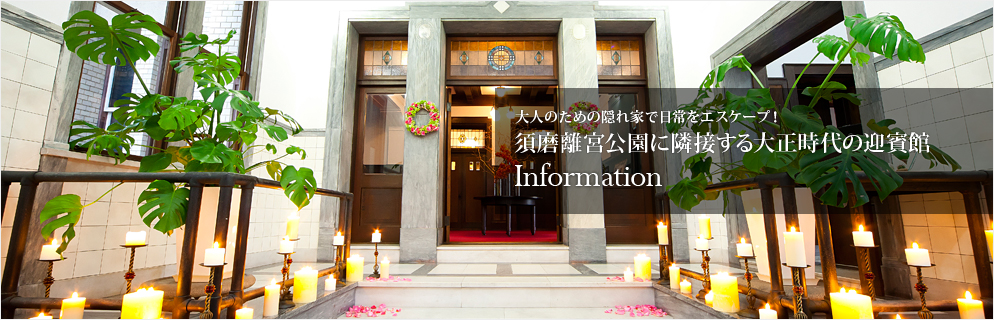 Le Un 神戸迎賓館 神戸 須磨離宮のフレンチレストラン
