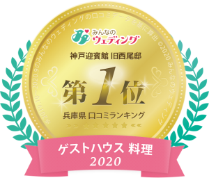 口コミ1位を受賞いたしました 年度人気結婚式場ランキング 公式 神戸迎賓館 旧西尾邸 兵庫県指定重要文化財のウエディング