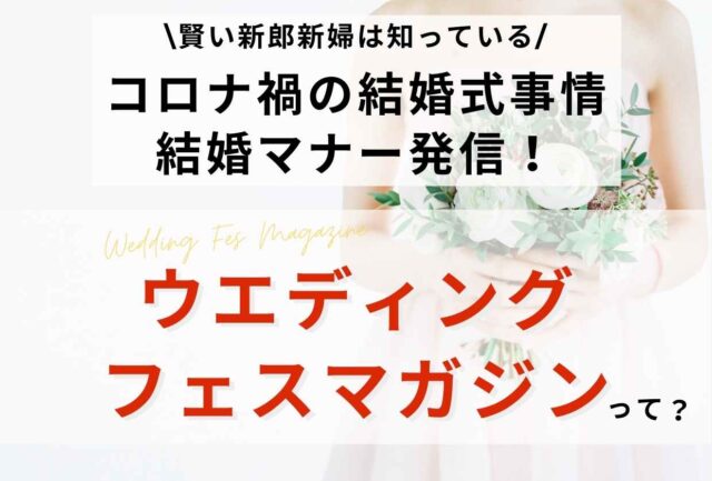 コロナ禍の結婚事情 無料web資料発信 ウエディングフェスマガジン 公式 神戸迎賓館 旧西尾邸 兵庫県指定重要文化財のウエディング